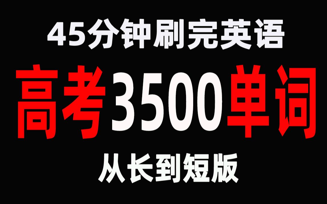 [图]一节课速刷高考英语3500单词（绿色护眼长到短版）