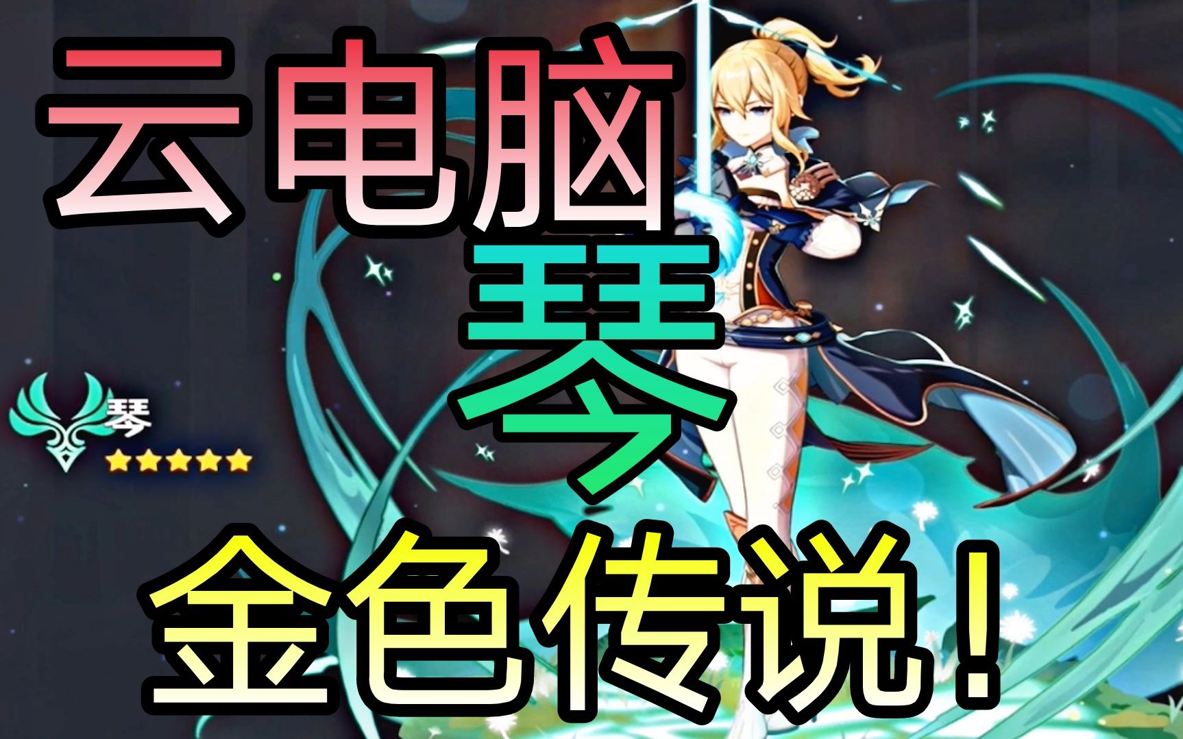 活动  原神—金色传说!琴!云电脑10连抽!