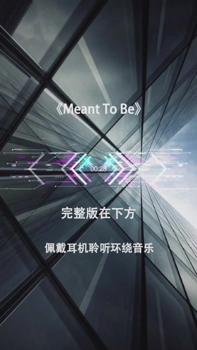 [图]3D音乐 《Meant To Be》 超好听的版本