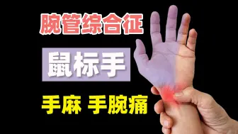 Download Video: 摆脱手麻手腕痛！鼠标手—腕管综合征自我康复