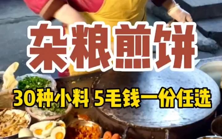 有30多种小料的杂粮煎饼!太满足了!哔哩哔哩bilibili