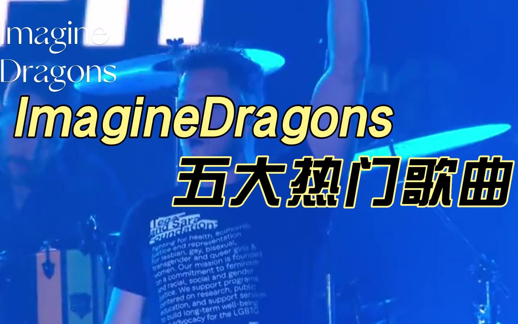 imaginedragons五大热门歌曲