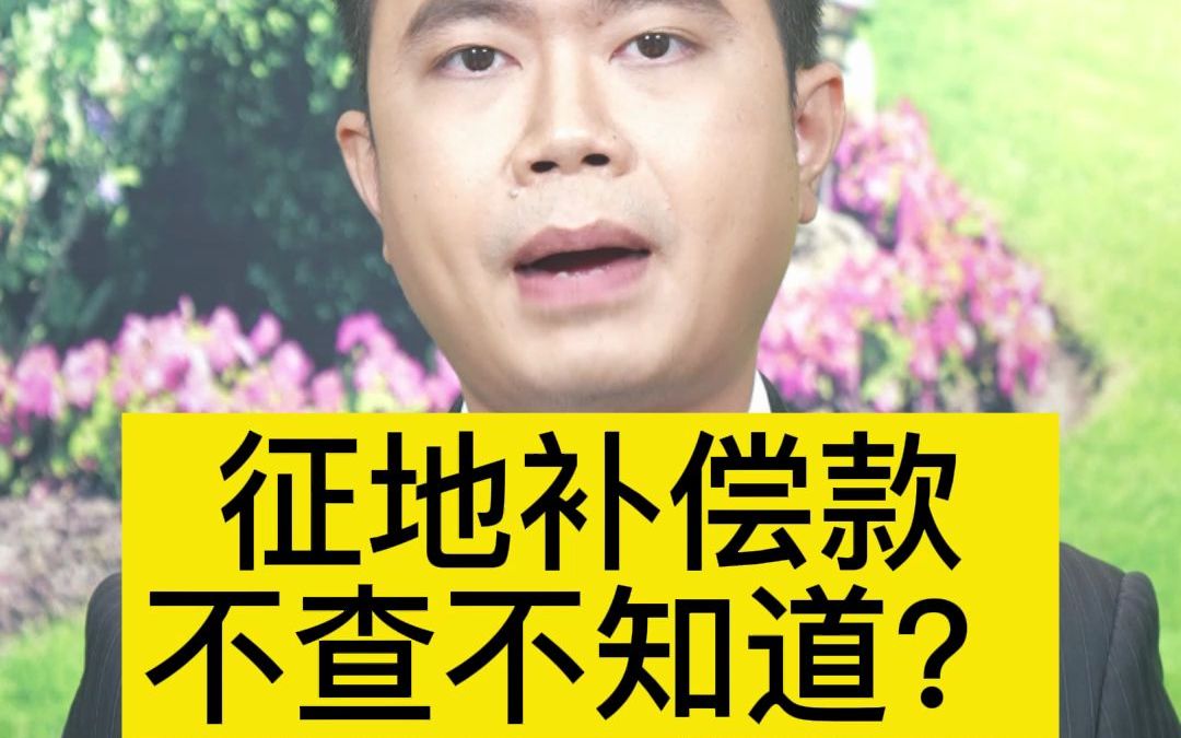 征地补偿款,不查不知道?哔哩哔哩bilibili