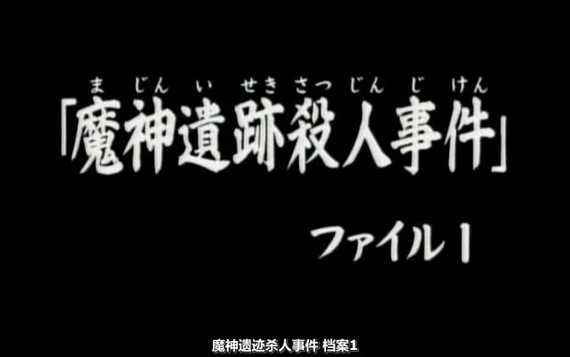 [图]56話  魔神遺跡殺人事件.ファイル1 金田一少年高清粤语