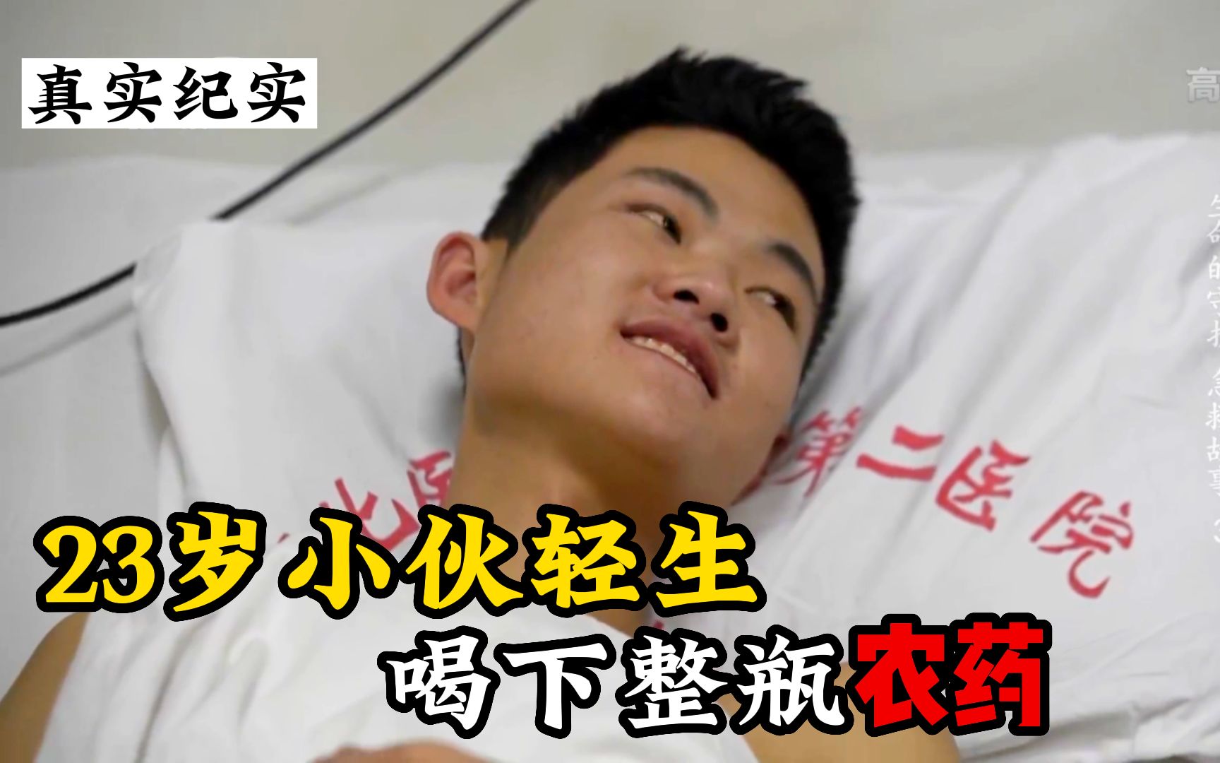 纪录片;23岁男子轻生喝下百草枯,当想要再获新生却回天乏术