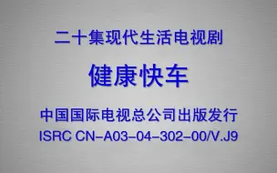 Descargar video: 《健康快车》VCD版