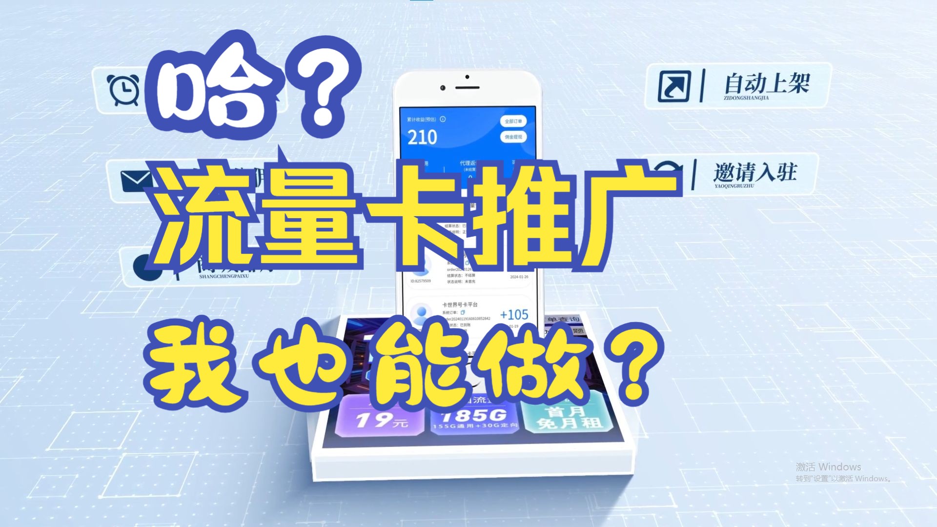 哈?流量卡推广,我也能做?哔哩哔哩bilibili