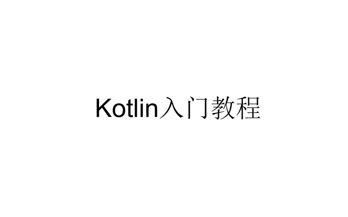 [图]Kotlin入门教程