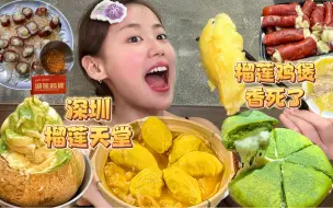 Tải video: 深圳榴莲控的天堂，超大块榴莲肉炖鸡煲，榴莲猪大肠香死我了！！