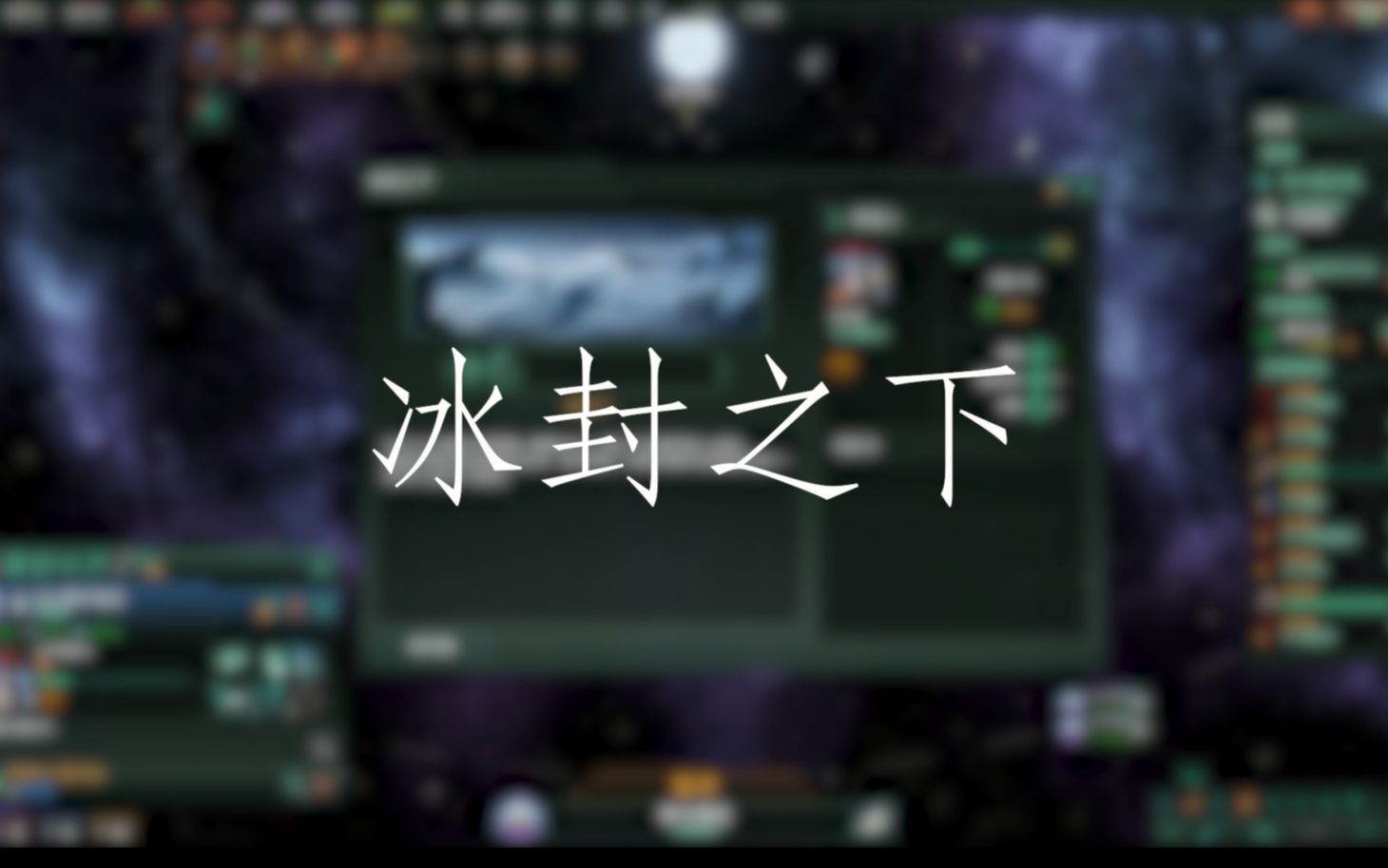 [图]【群星Stellaris】冰封之下遗址