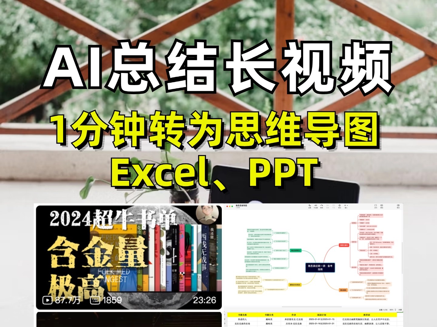 【年度蕞全教程】AI1分钟总结长视频𐟔娽줸𚦀维导图、Excel、PPT❗️哔哩哔哩bilibili