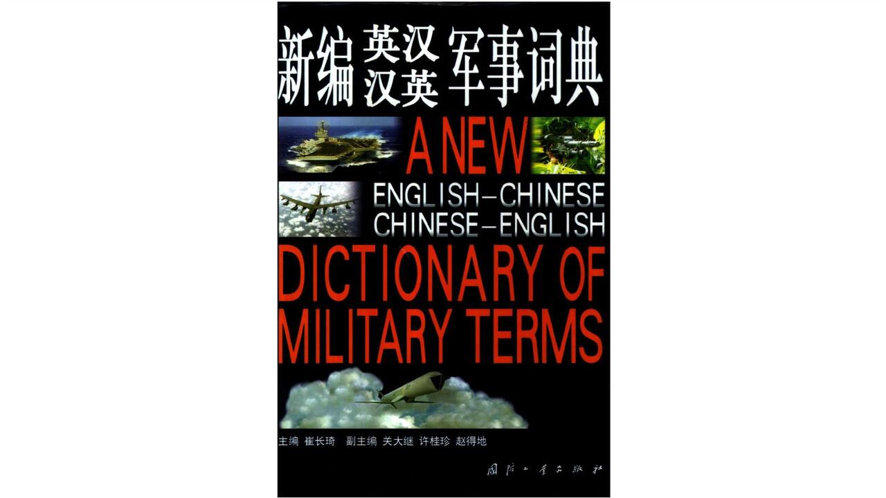 新编英汉汉英军事词典》电子书PDF_哔哩哔哩_bilibili