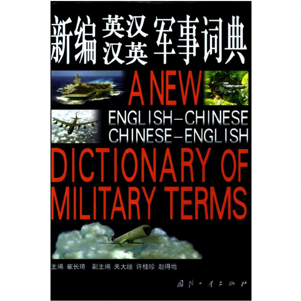 英汉装甲兵词汇(英中機甲部隊辞典) 英汉装甲兵词汇(英中機甲部隊辞典)