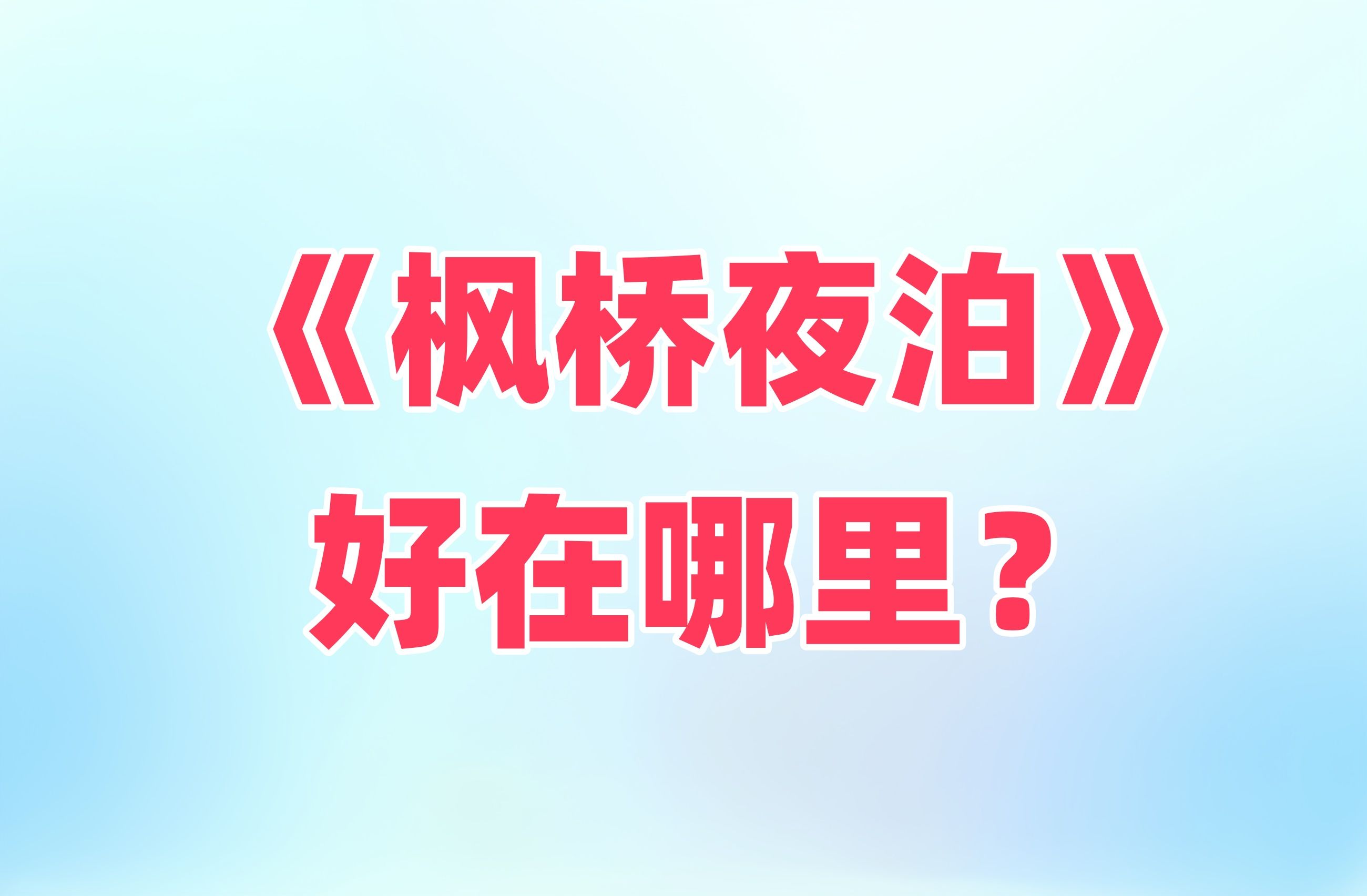 精读古诗词:张继的《枫桥夜泊》好在哪里?哔哩哔哩bilibili