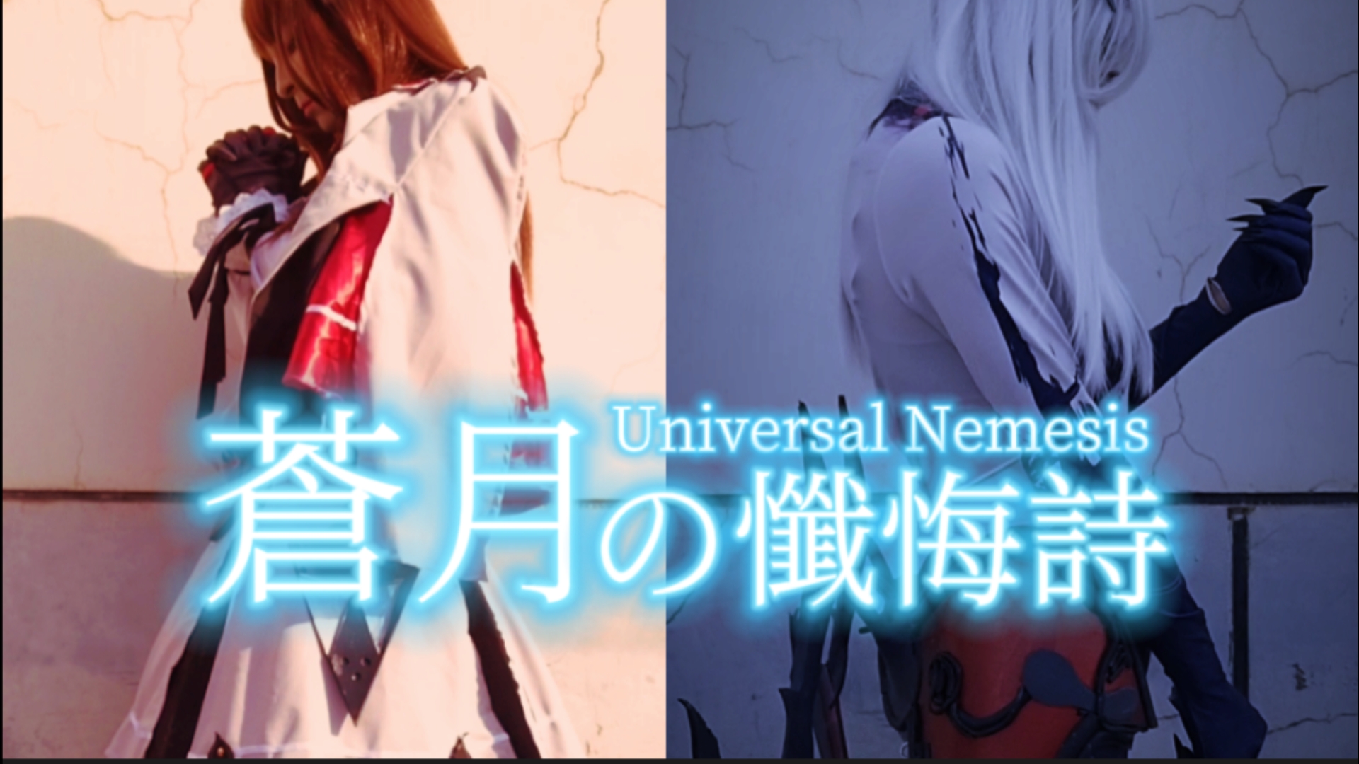 [提法/cos]苍月の忏悔诗~Universal Nemesis哔哩哔哩bilibili