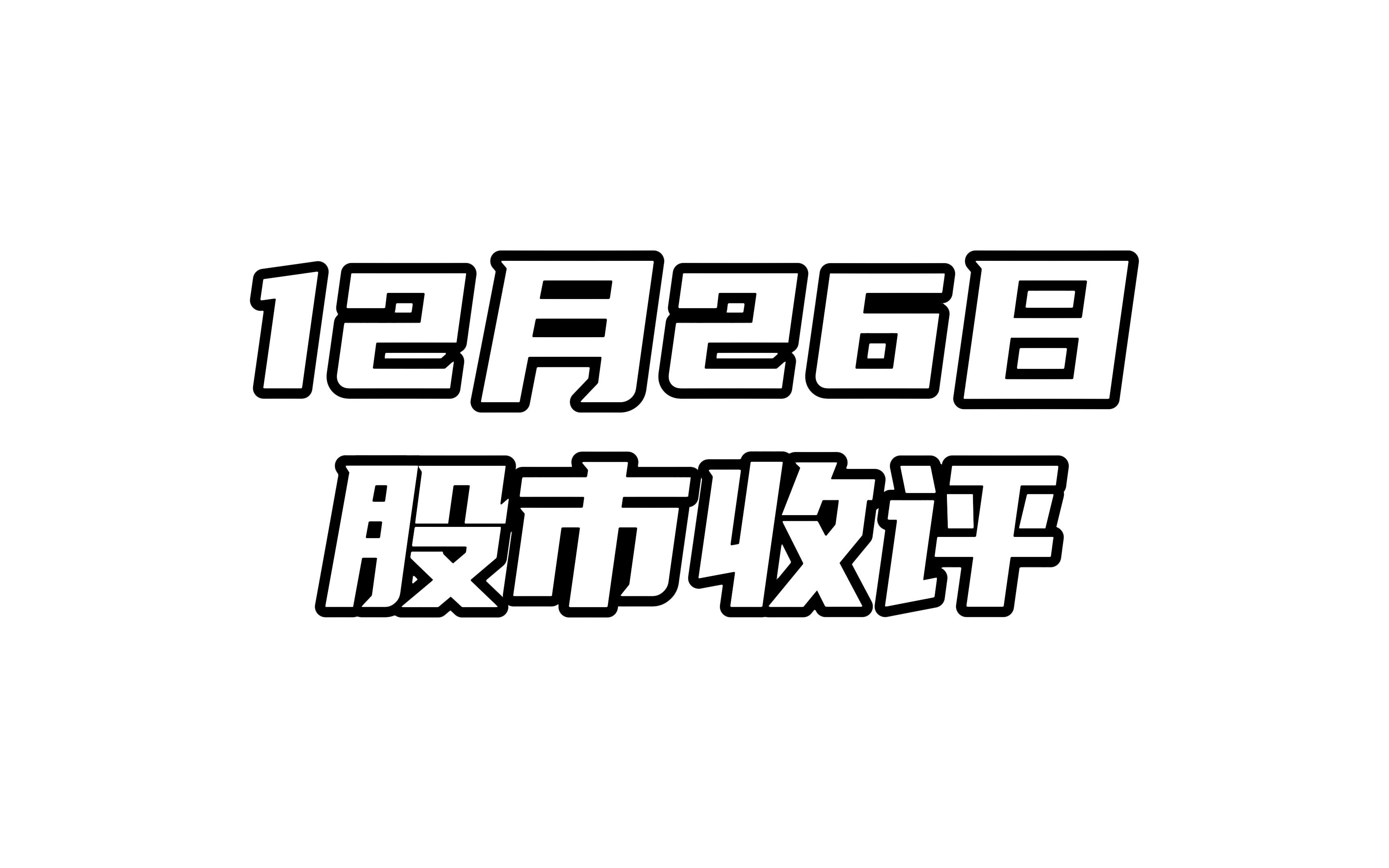 12月26日股市收评:如期出现了反弹,但也只是反弹!哔哩哔哩bilibili