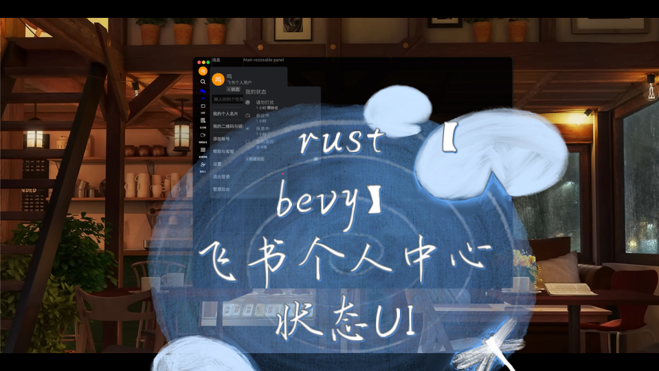 Rust 【Bevy】飞书客户端个人中心状态UI哔哩哔哩bilibili