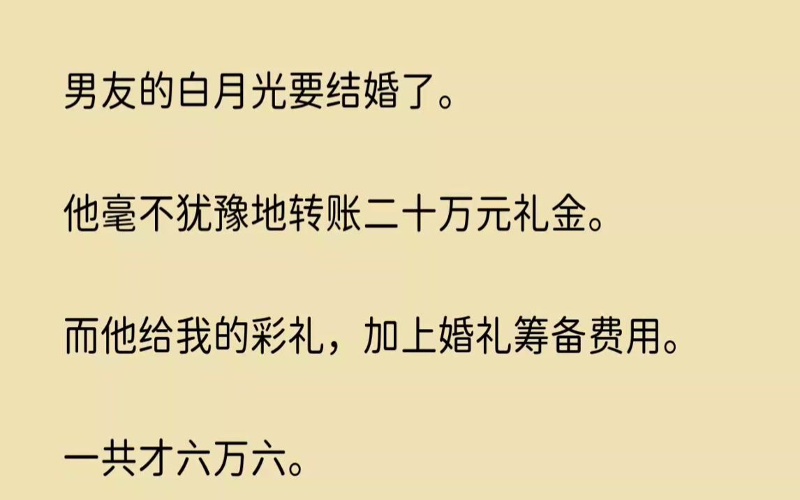 [图](全文已完结)男友的白月光要结婚了。他毫不犹豫地转账二十万元礼金。而他给我的彩礼，加...