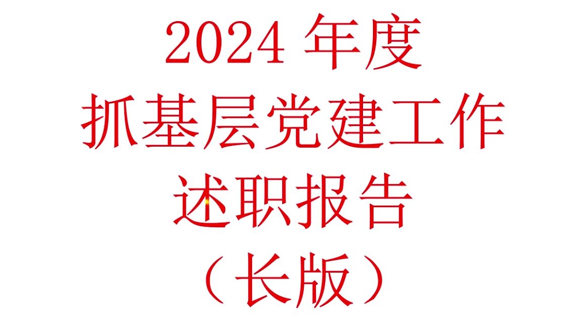 2024年度抓层基建工作述职报告(长版)哔哩哔哩bilibili