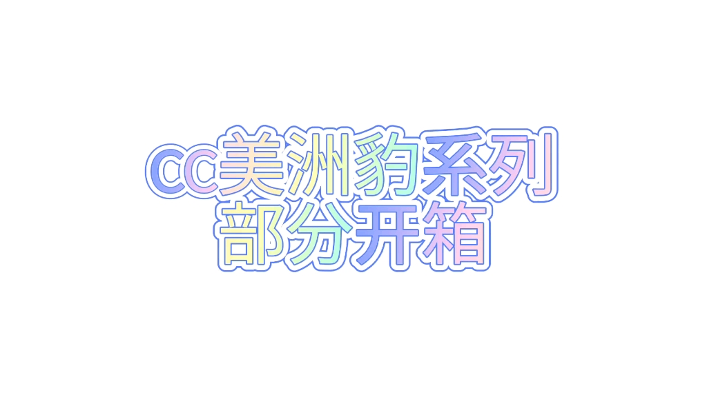 【PPkrit】COLORSCULTUR美洲狮系列哔哩哔哩bilibili