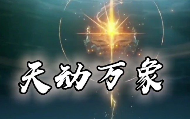 凝光:天动万象!_哔哩哔哩_bilibili