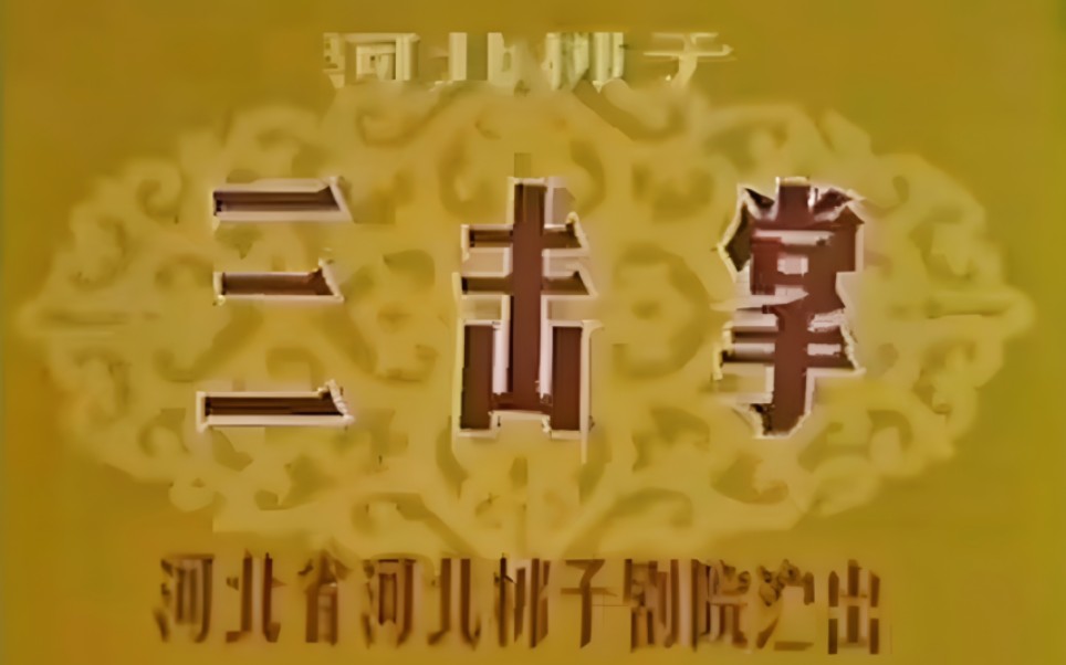 【河北梆子 1981年1月静场录像】《三击掌》李淑惠、张峰山、刘惠英、马志发.河北省河北梆子剧院演出哔哩哔哩bilibili