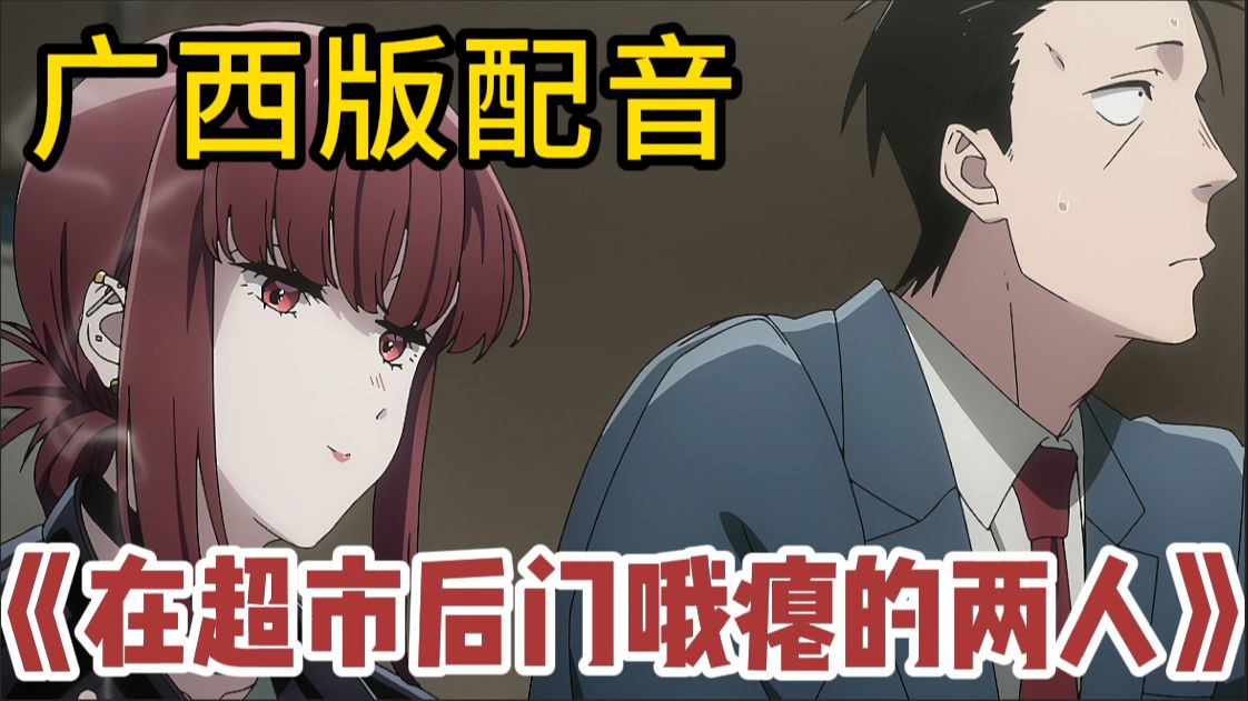《躲在超市后门哦憋的俩广西老表》