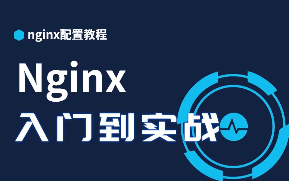 Nginx配置详解,小白也能看懂!哔哩哔哩bilibili