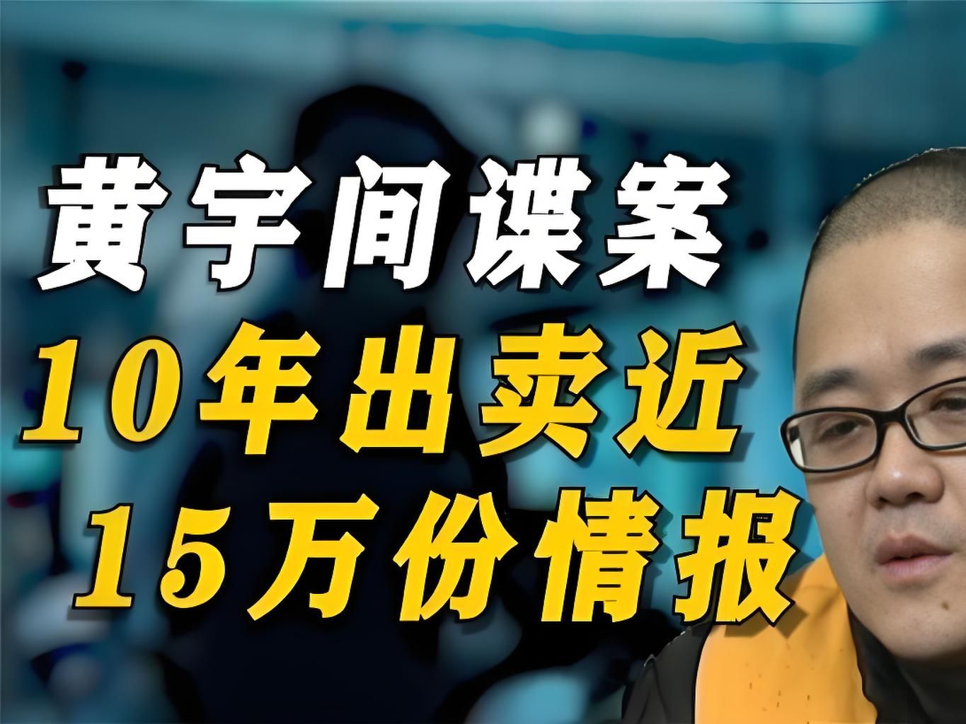 "叛国者"黄宇,死刑了?这活儿干得,真"刑"!