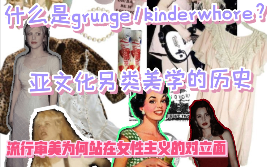 亚文化编年史:Riot Grrl的另类美学——什么是kinderwhore?爱丽丝情结和流行文化中的LOLITA美学|第一期哔哩哔哩bilibili