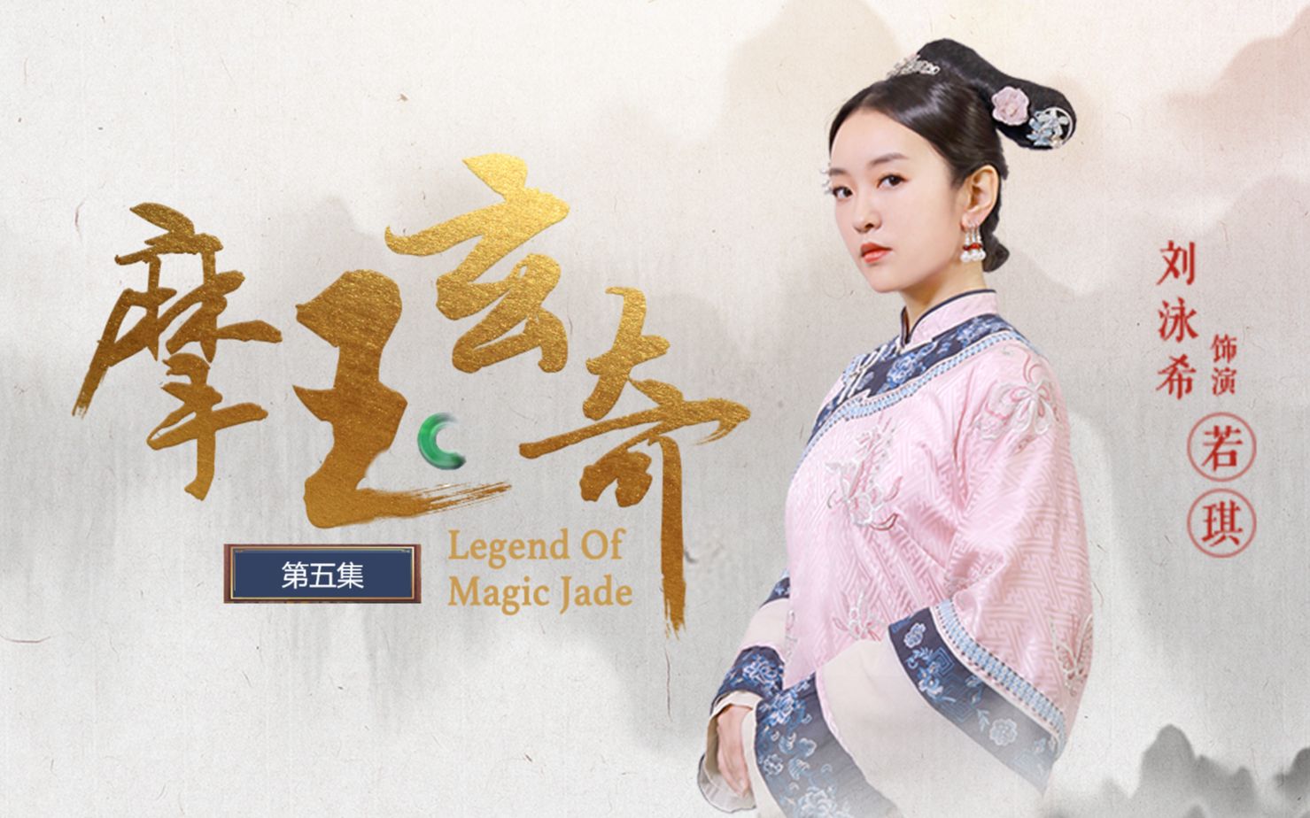 摩玉玄奇 5集