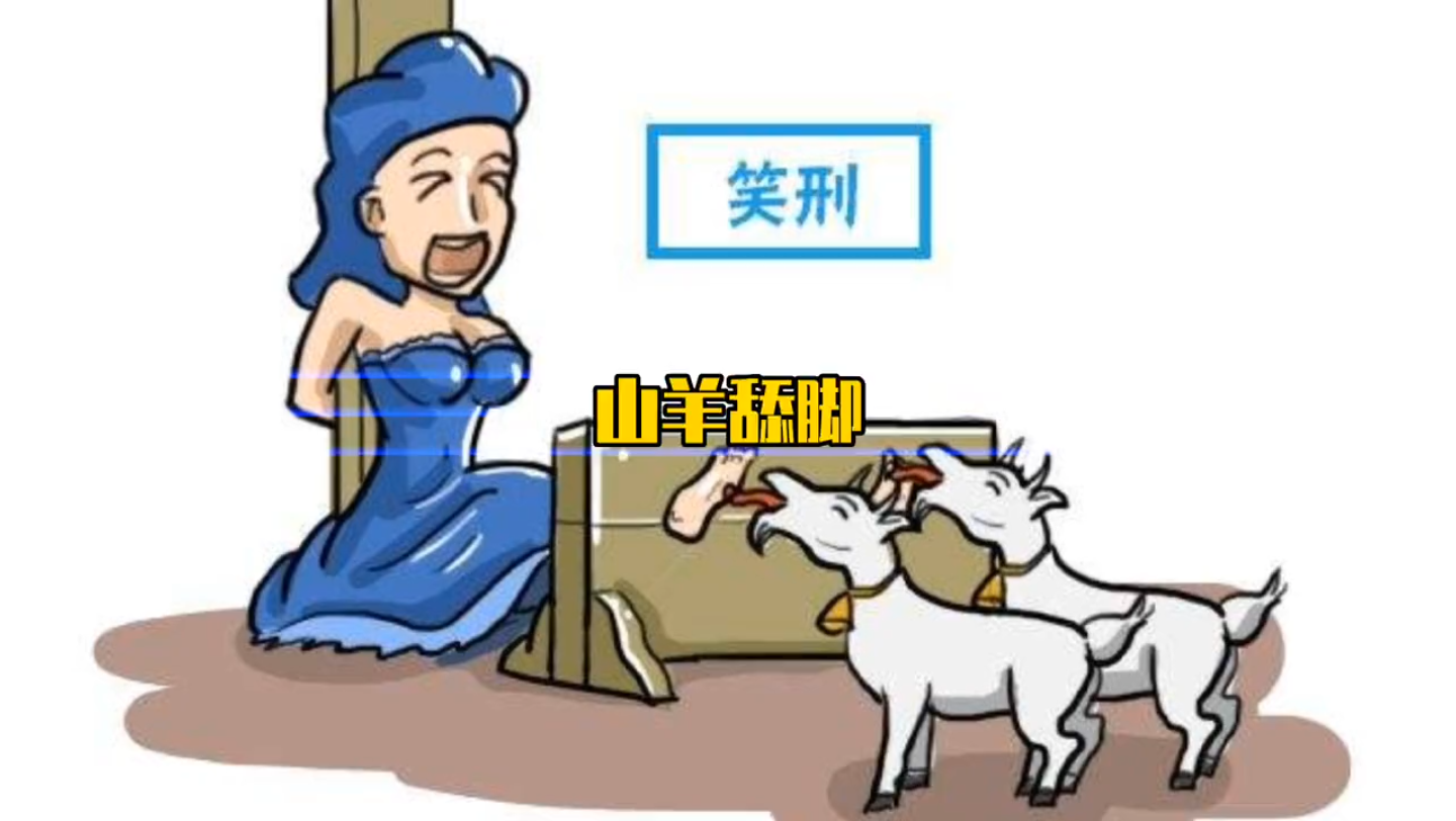 古代刑罚笑刑