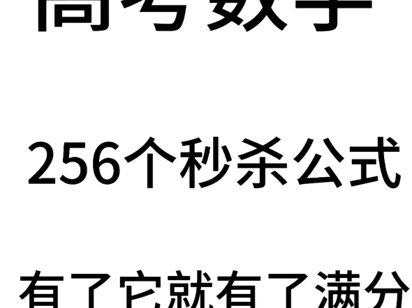 高中数学256个核心公式哔哩哔哩bilibili