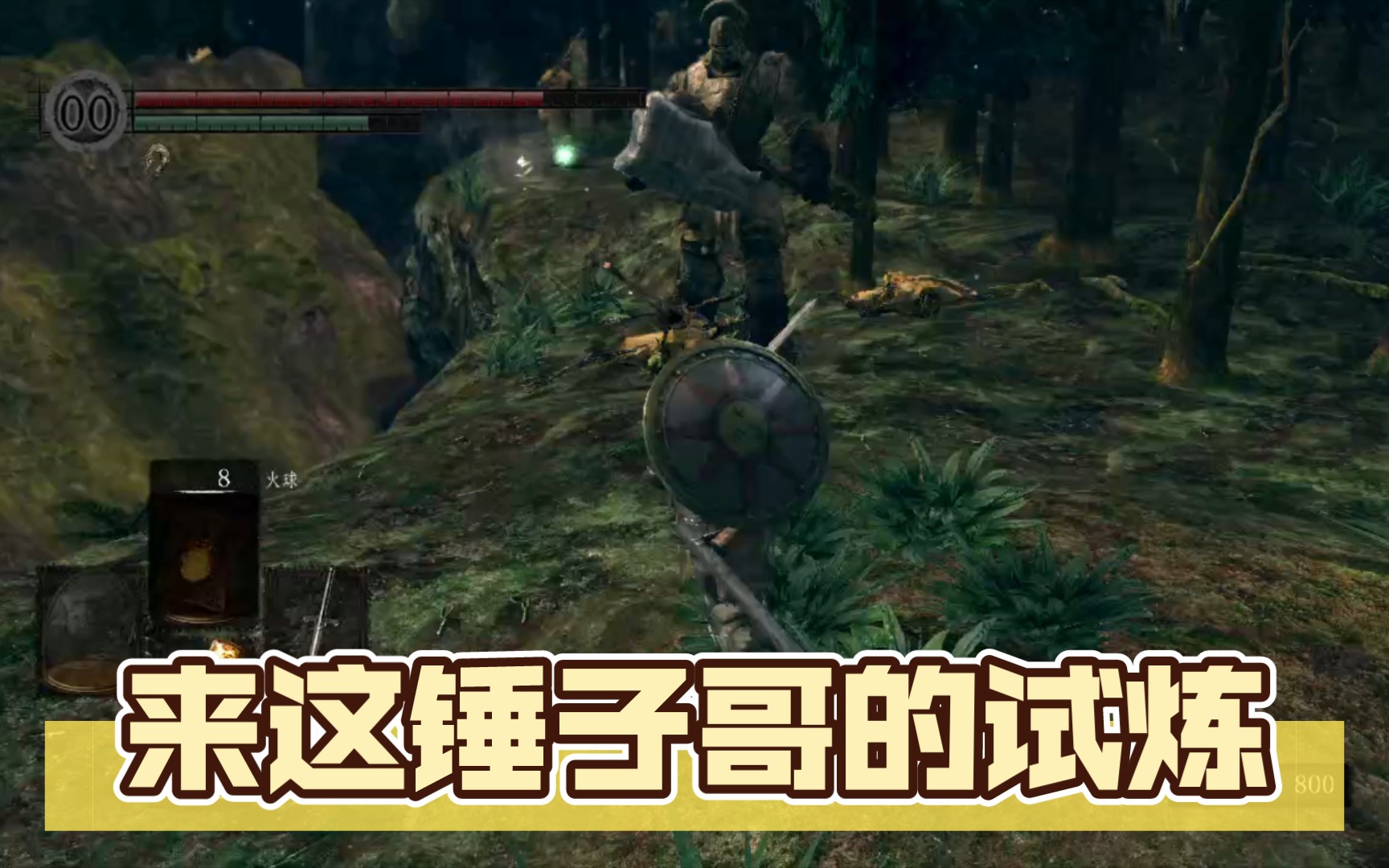 【黑魂1 dlc】來這錘子哥的試煉