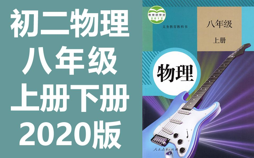 2021新版 初二物理八年级物理上册 人教版 2020新版 初中物理8年级物理上册八年级上册物理下册八年级上册八年级下册八年级物理初二哔哩哔哩bilibili