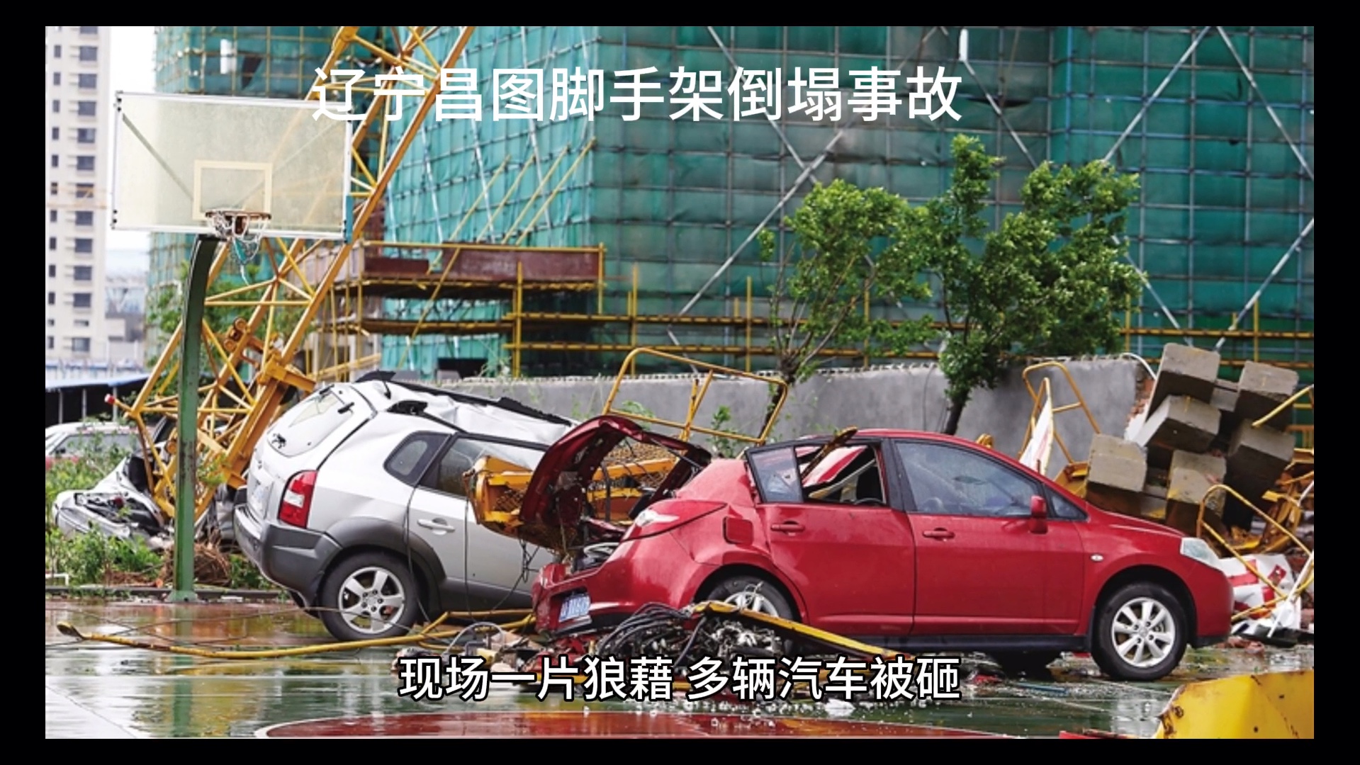 10月21日辽宁昌图脚手架倒塌事故