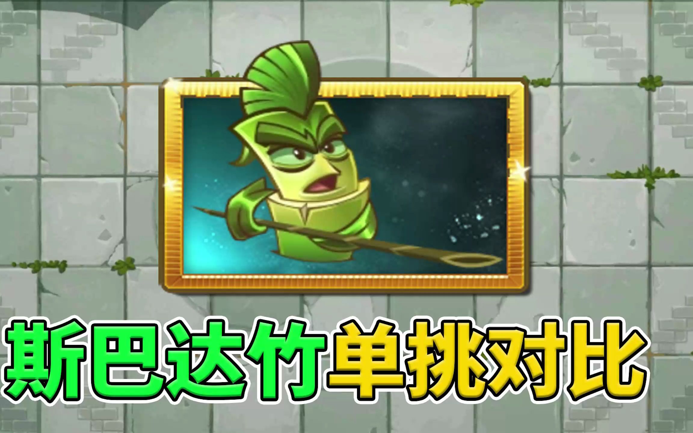 [图]pvz2：斯巴达竹在近战植物里，能够排第几？