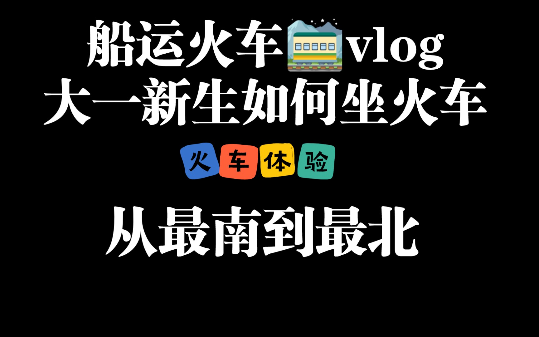 [图]【新生坐火车攻略】大一新生如何坐火车/火车攻略/火车体验