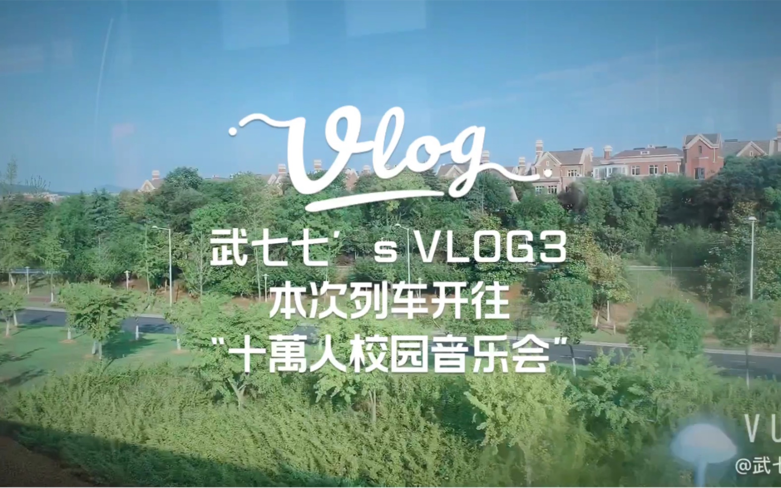 武七七's VLOG3 #南京大学研究生的一天##南京大学十万人音乐会#哔哩哔哩bilibili