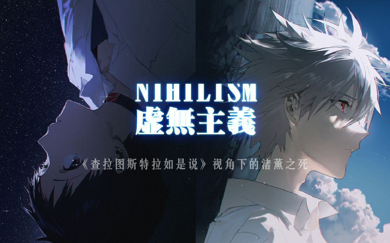 什么是渚薰和真嗣的心之壁从尼采哲学视角解析渚薰之死eva解读渚薰