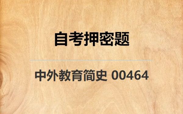 [图]《00464 中外教育简史》自考真题自考押密题