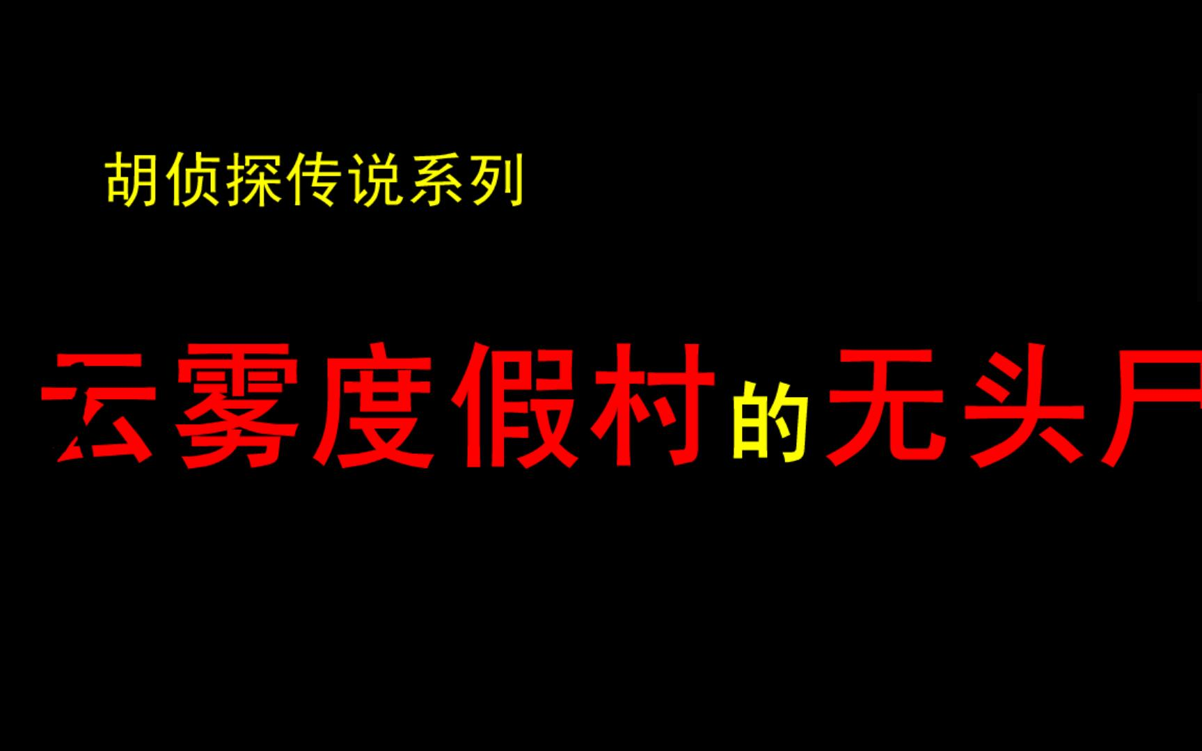 [图]如此神探，酱紫断案？（胡侦探系列第十一期）云雾度假村的无头尸（上）