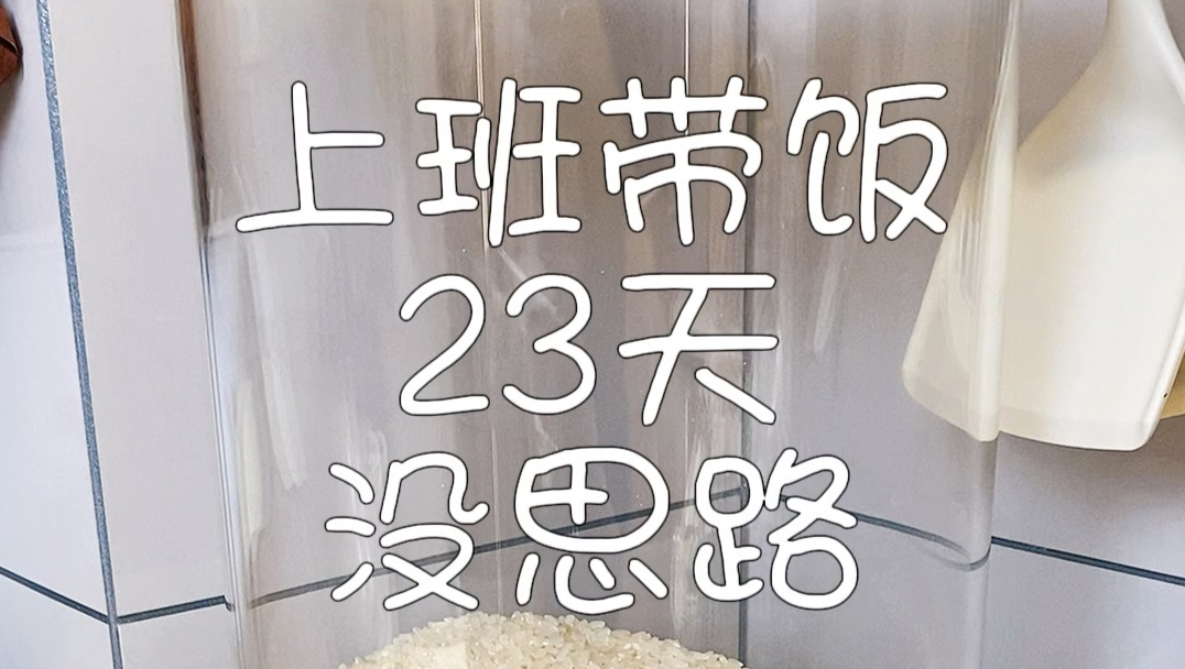 食谱：煲仔饭，鸡蛋虾滑，水焖菜，冷饮#美食vlog #上班带饭#家庭便当🍱干净卫生健康 #便当#一人食
