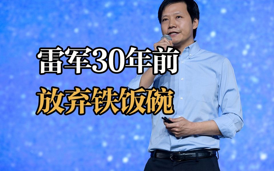 雷军30年前放弃铁饭碗 半年后成了副总经理哔哩哔哩bilibili