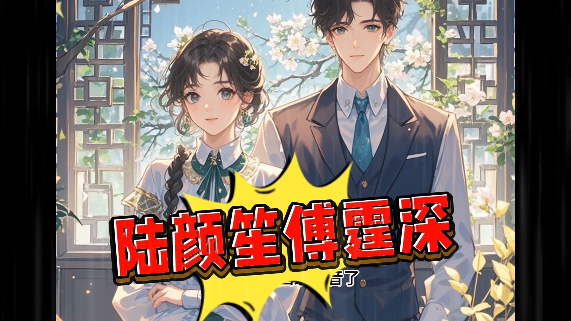 短篇完结爽文《陆颜笙傅霆深》小说一口气读完全本