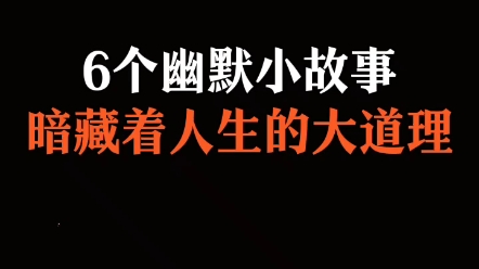 6个幽默小故事暗藏着人生的大道理哔哩哔哩bilibili