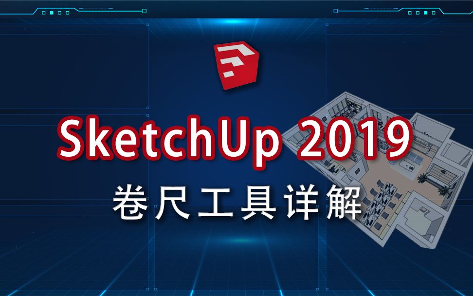 P20 SketchUp 2019草图大师卷尺工具详解哔哩哔哩bilibili