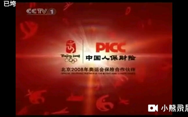 [中国大陆广告]2008年 CCTV1 中国人保财险广告哔哩哔哩bilibili