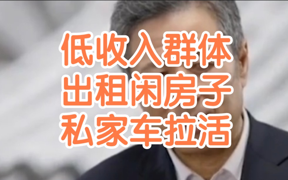 许宪春:低收入群体,私家车拉活,闲置的房子出租,也是获得收入的一种方式.哔哩哔哩bilibili