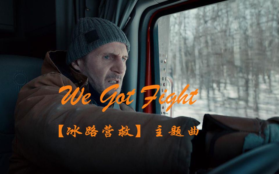 [图]电影【冰路营救】主题曲 We Got Fight